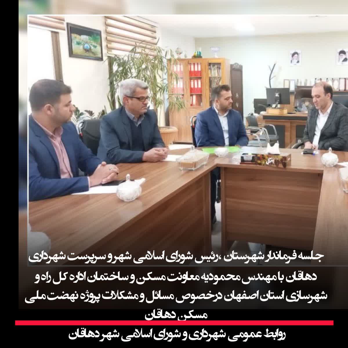 جلسه فرماندار شهرستان ،رئیس شورای اسلامی شهر و سرپرست شهرداری دهاقان با مهندس محمودیه معاونت مسکن و ساختمان اداره کل راه و شهرسازی استان اصفهان